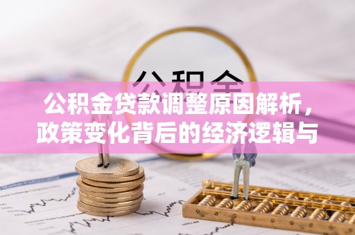 肃南公积金贷款调整原因解析，政策变化背后的经济逻辑与民生考量