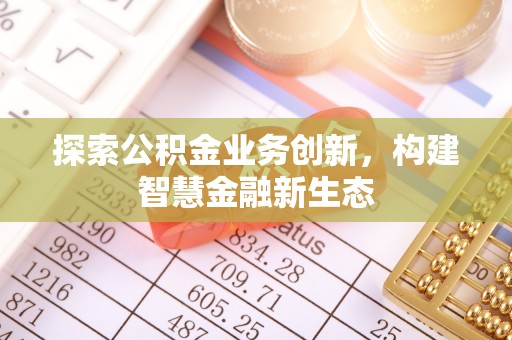 肃南探索公积金业务创新，构建智慧金融新生态