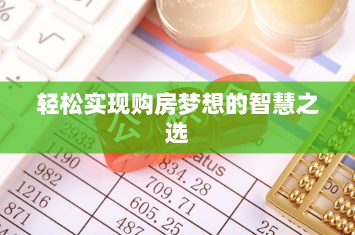 肃南轻松实现购房梦想的智慧之选