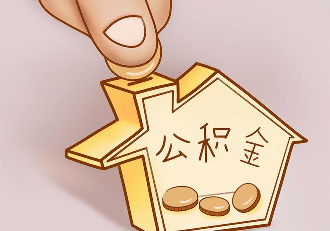 肃南住房公积金提取代办